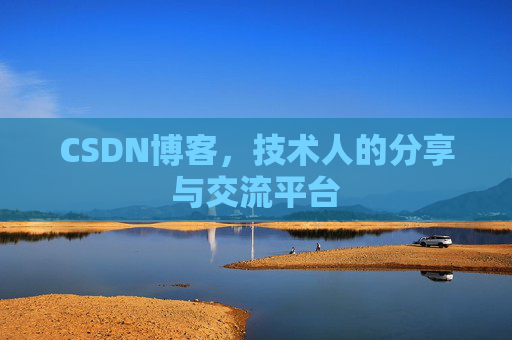 CSDN博客，技术人的分享与交流平台