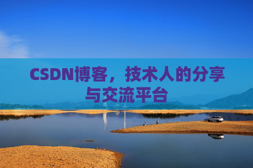 CSDN博客，技术人的分享与交流平台